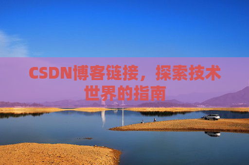 CSDN博客链接,探索技术世界的指南